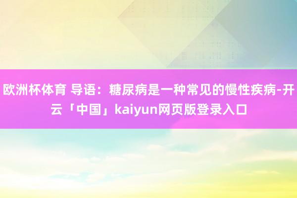 欧洲杯体育 导语：糖尿病是一种常见的慢性疾病-开云「中国」kaiyun网页版登录入口