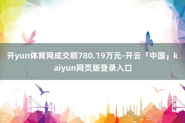 开yun体育网成交额780.19万元-开云「中国」kaiyun网页版登录入口