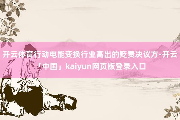 开云体育行动电能变换行业高出的贬责决议方-开云「中国」kaiyun网页版登录入口