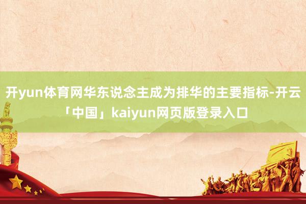 开yun体育网华东说念主成为排华的主要指标-开云「中国」kaiyun网页版登录入口