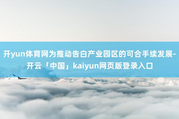 开yun体育网为推动告白产业园区的可合手续发展-开云「中国」kaiyun网页版登录入口