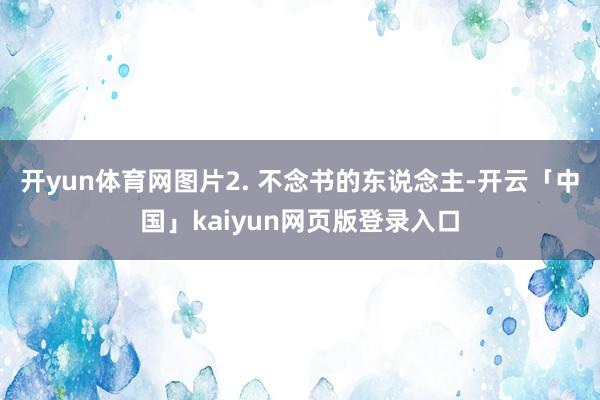 开yun体育网图片2. 不念书的东说念主-开云「中国」kaiyun网页版登录入口