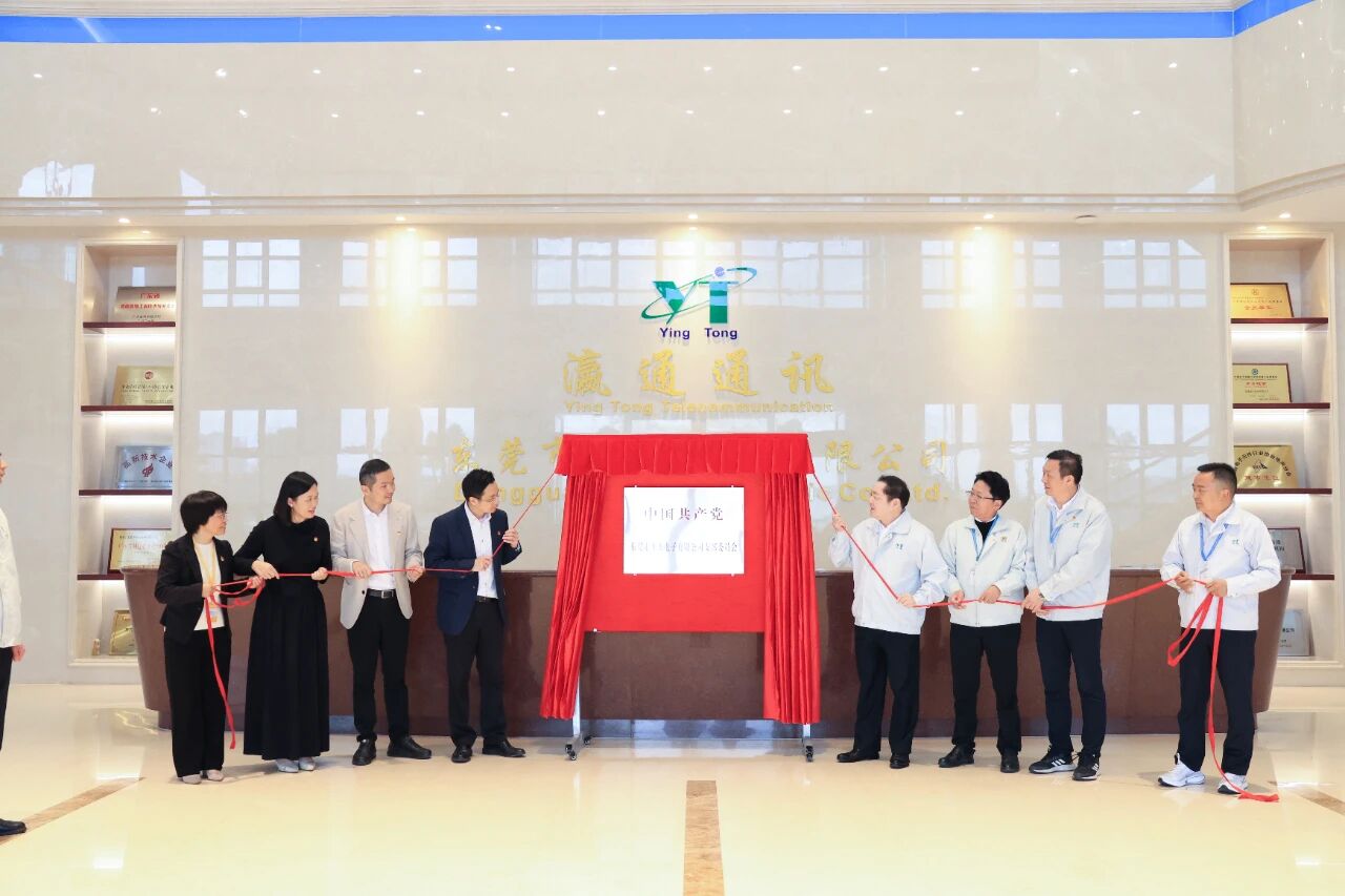 热烈： 中共东莞市开来电子有限公司党支部 揭牌仪式圆满举行